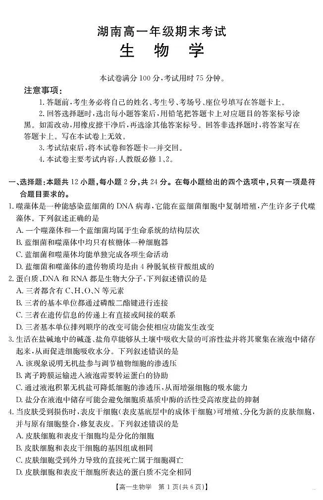 湖南省2024-2025学年高一年级下学期7月期末考试 生物学.pdf第1页