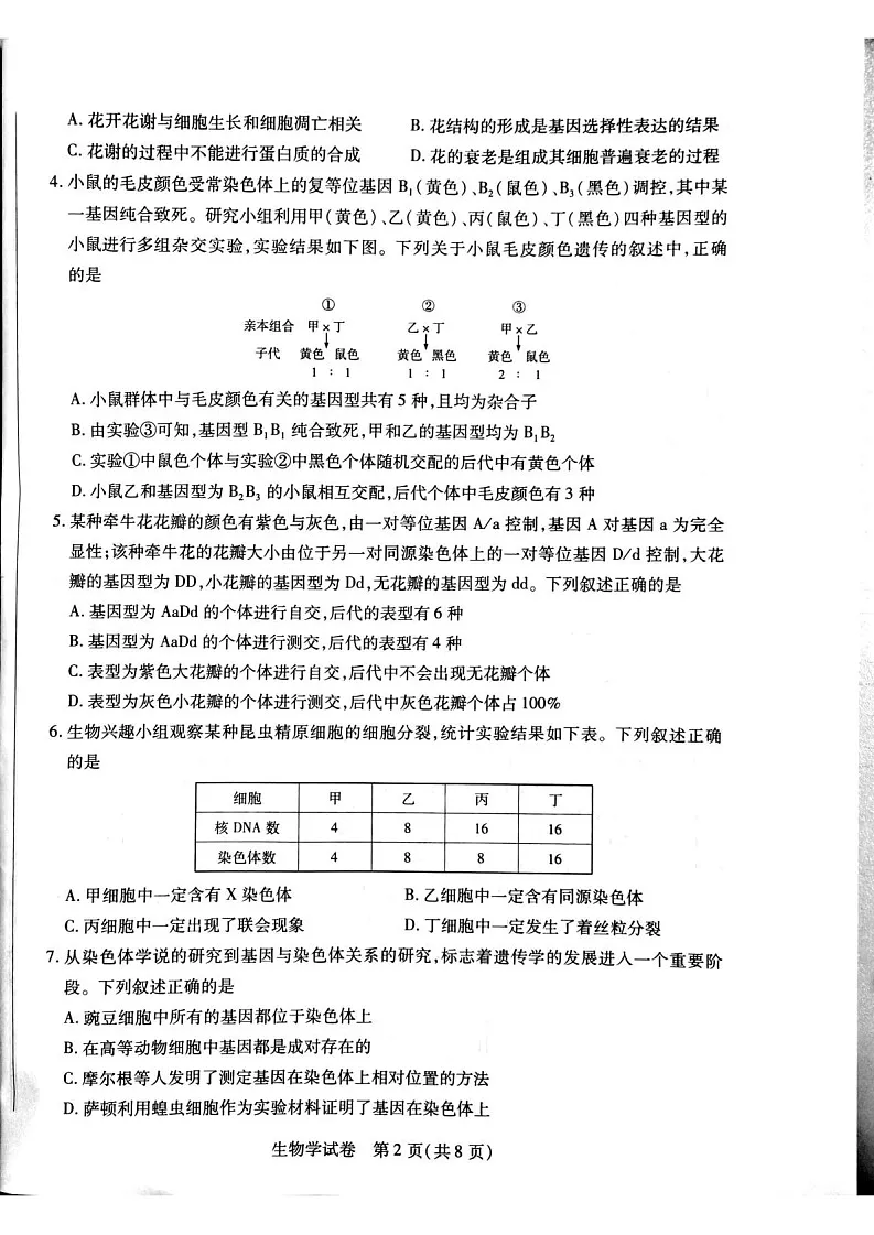 安徽省滁州市2024-2025学年高一下学期期末考试生物试卷第2页