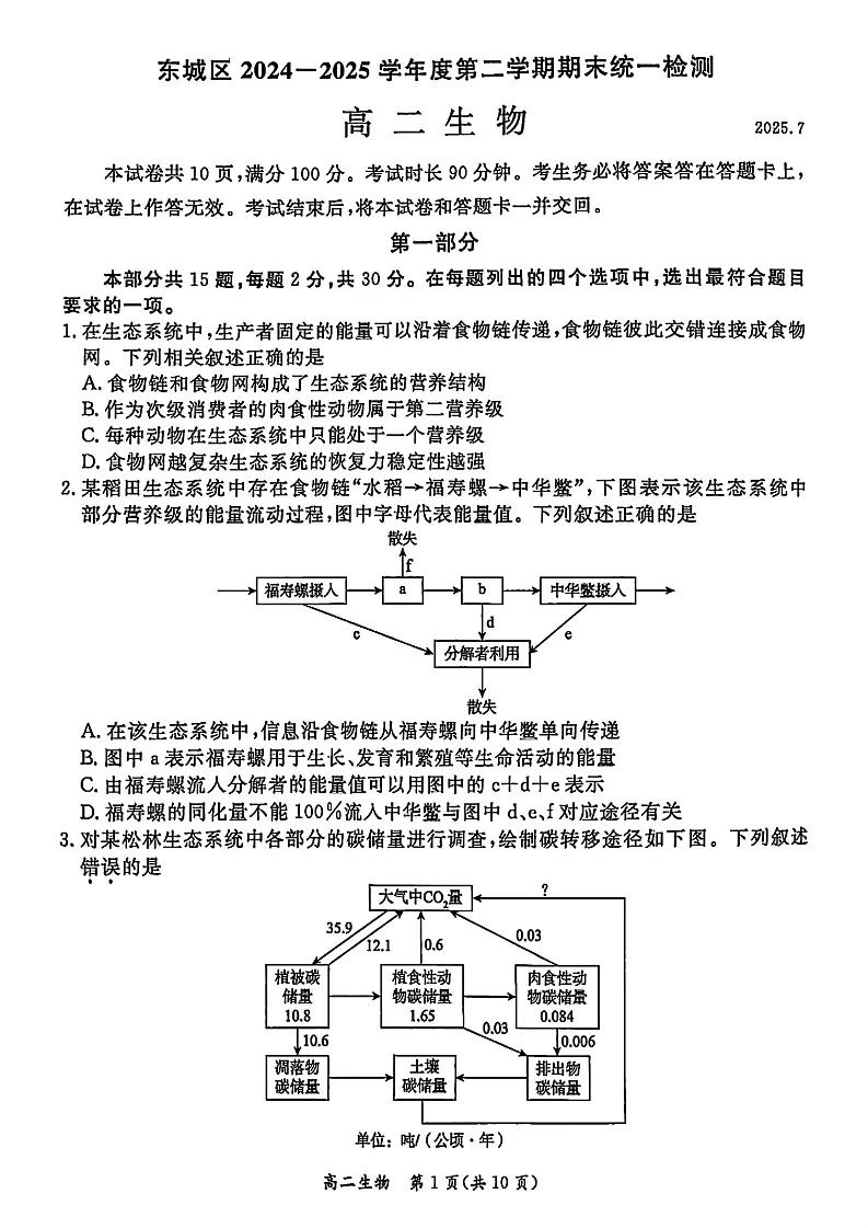 北京市东城区2024-2025学年高二下学期期末考试生物试卷第1页
