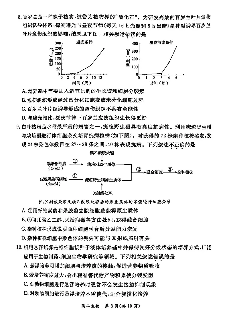 北京市东城区2024-2025学年高二下学期期末考试生物试卷第3页