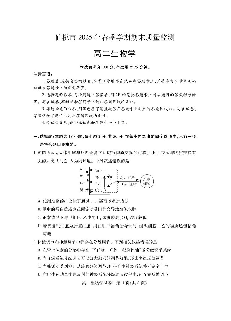 湖北省仙桃市2024-2025学年高二下学期期末考试 生物试卷第1页