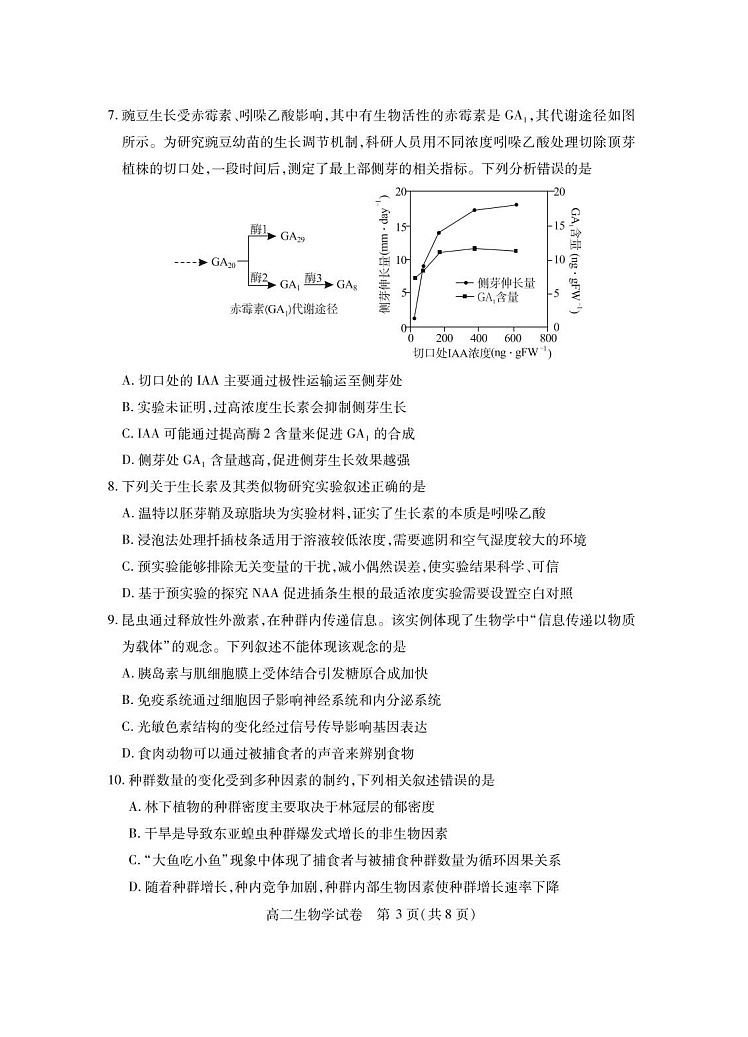 湖北省仙桃市2024-2025学年高二下学期期末考试 生物试卷第3页