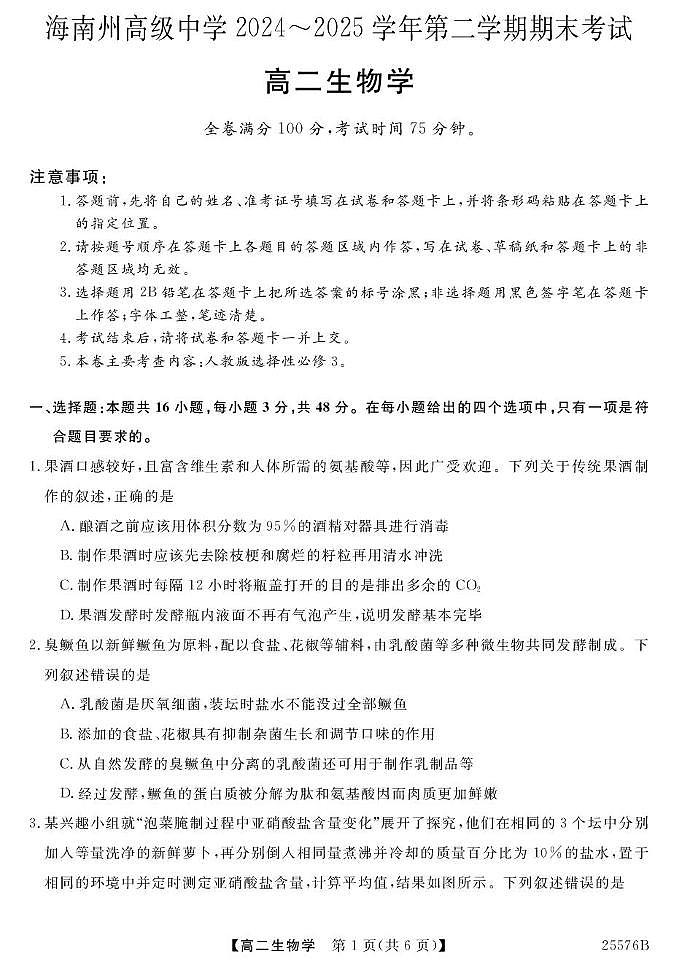 青海省海南藏族自治州2025届新高二下学期7月期末考-生物试题+答案第1页