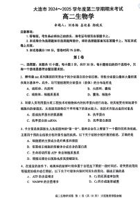 辽宁省大连市2024-2025学年高二下学期期末考试生物试卷（PDF版附答案）