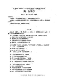 辽宁省大连市2024-2025学年高一下学期期末考试生物试卷(PDF版附答案)