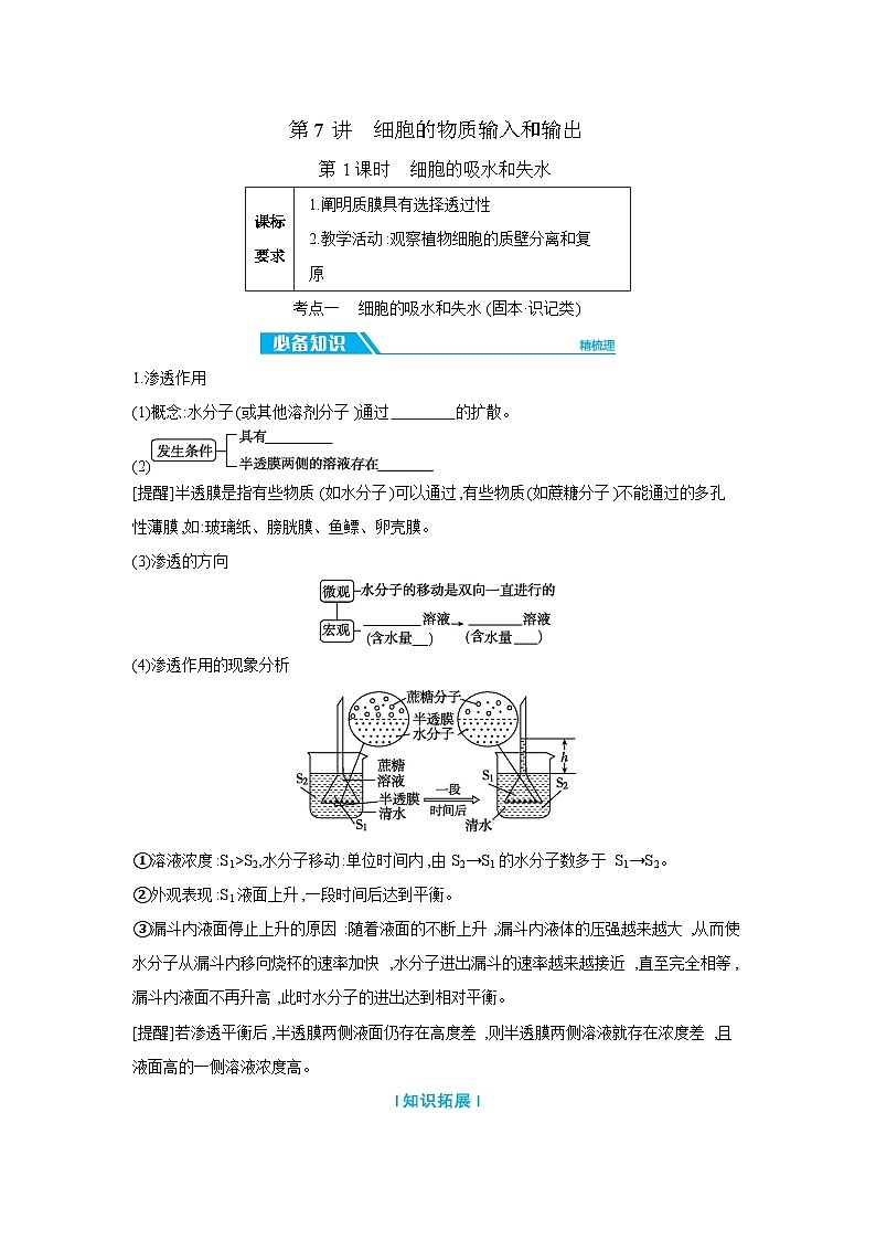 04 第7讲 第1课时 细胞的吸水和失水【正文】【听课手册】第1页