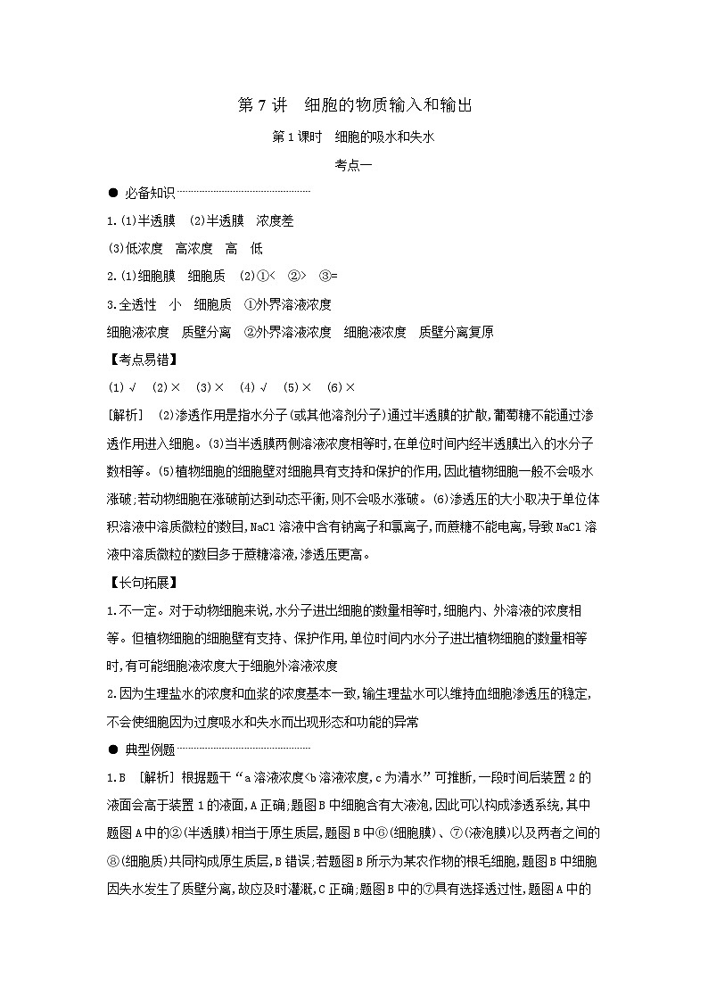 04 第7讲 第1课时 细胞的吸水和失水 【答案】【听课手册】第1页