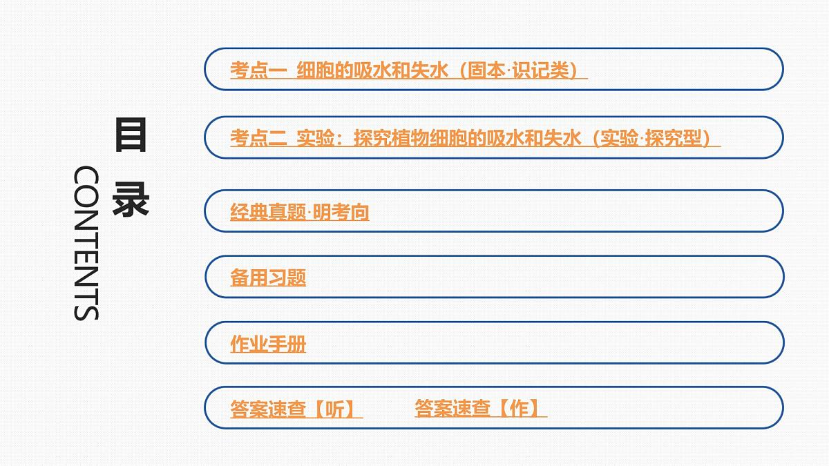 04-第7讲 细胞的物质输入和输出-第1课时 细胞的吸水和失水第3页