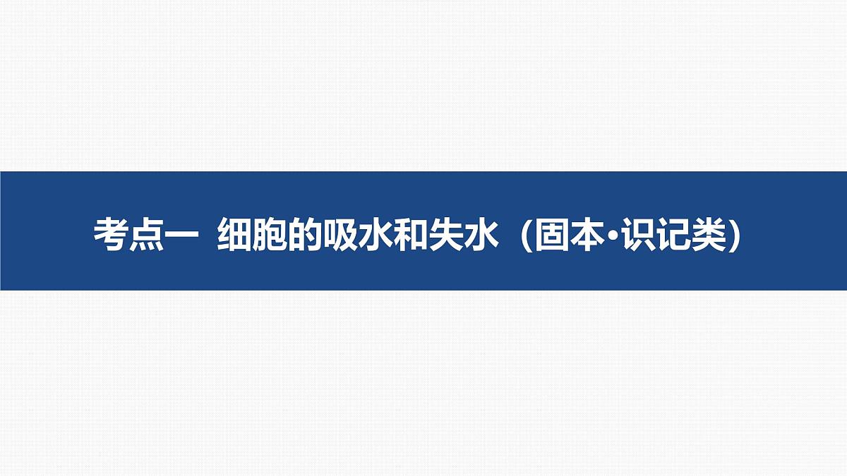 04-第7讲 细胞的物质输入和输出-第1课时 细胞的吸水和失水第5页