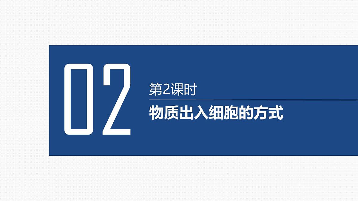05-第7讲 细胞的物质输入和输出-第2课时 物质出入细胞的方式第2页