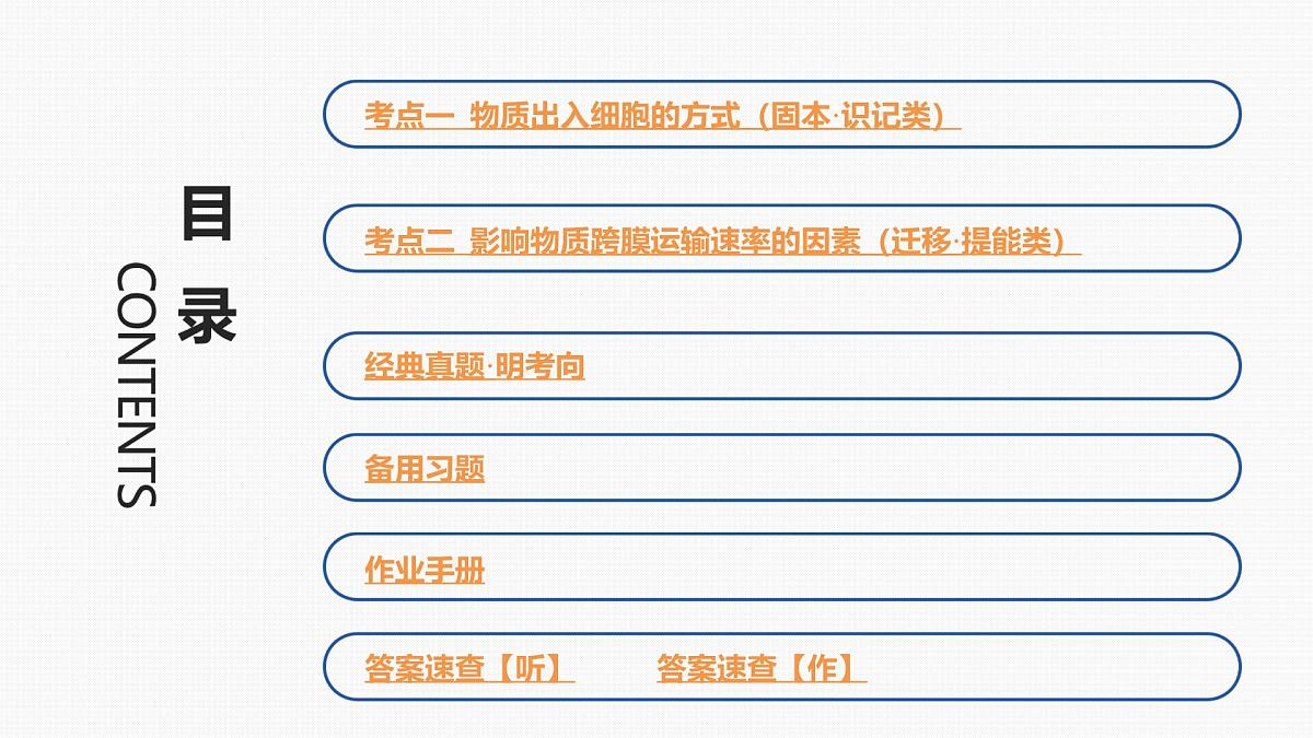 05-第7讲 细胞的物质输入和输出-第2课时 物质出入细胞的方式第3页