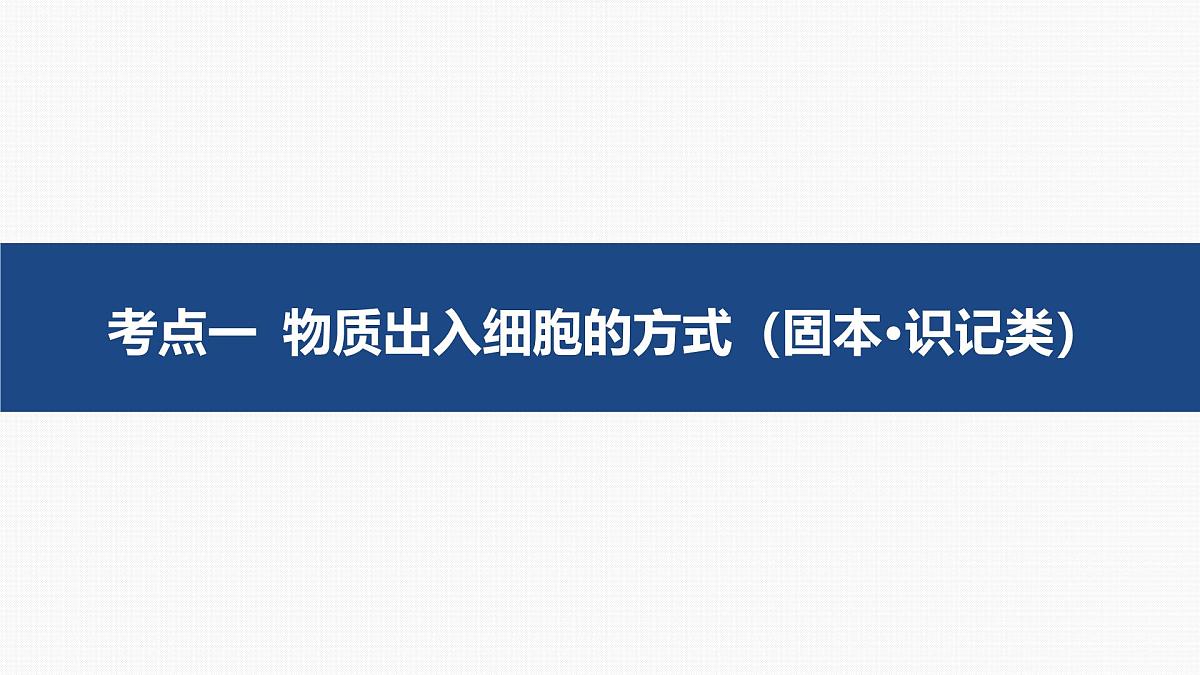 05-第7讲 细胞的物质输入和输出-第2课时 物质出入细胞的方式第5页