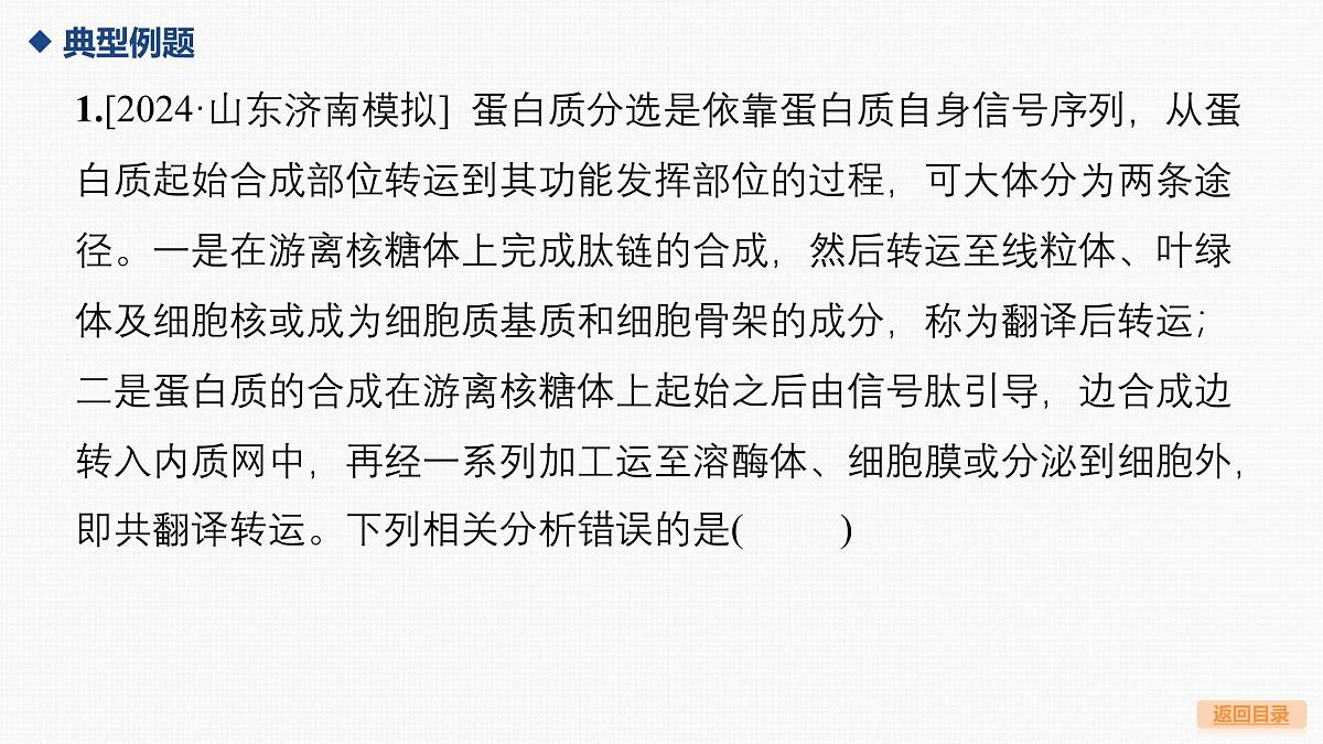 03-微专题1 囊泡运输与蛋白质的分选途径第4页