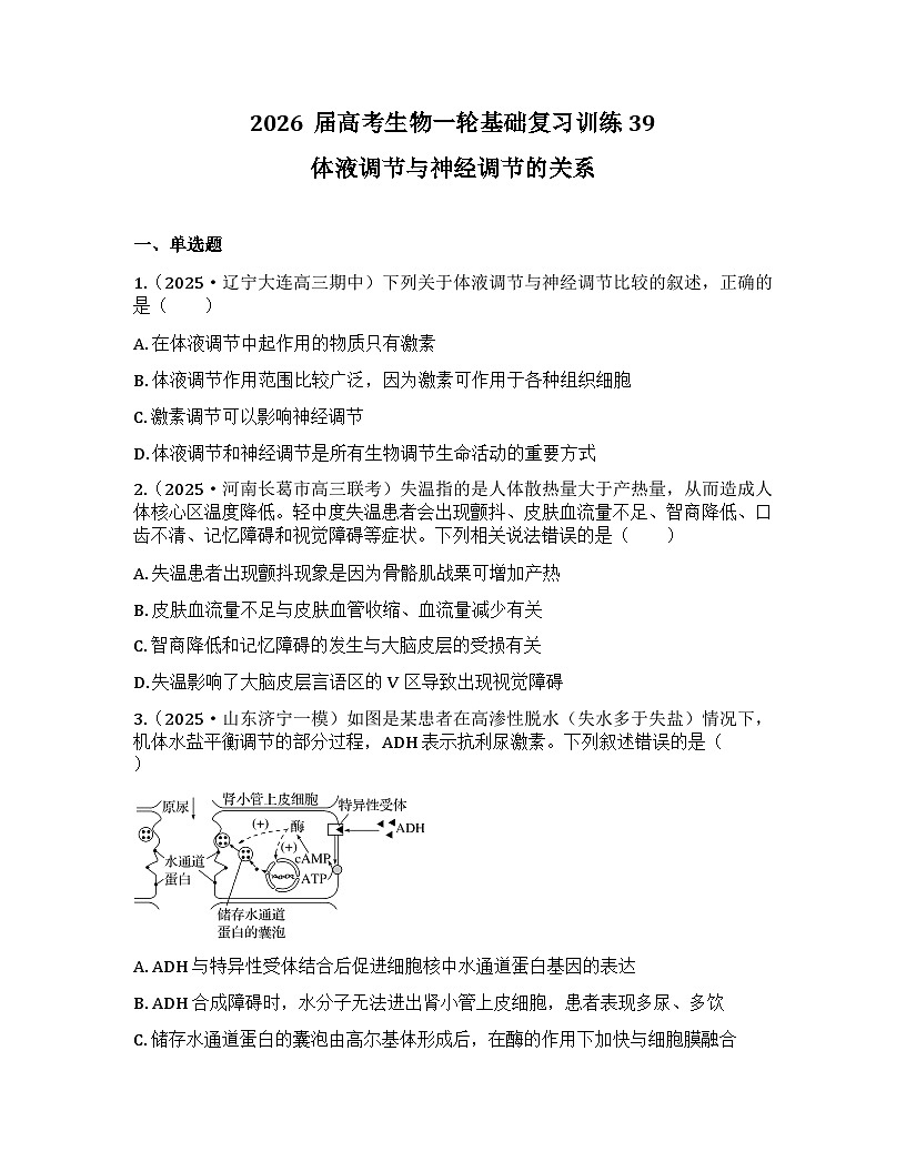2026届高考生物一轮基础复习训练39 体液调节与神经调节的关系第1页