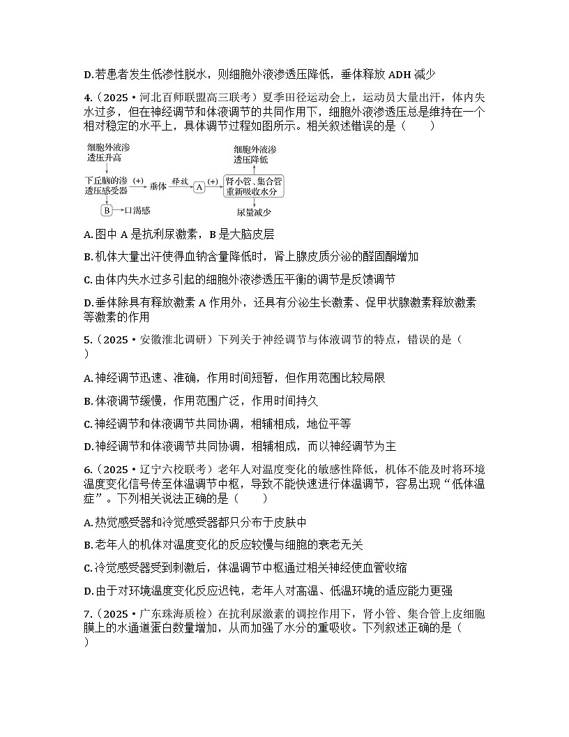 2026届高考生物一轮基础复习训练39 体液调节与神经调节的关系第2页