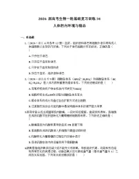 2026届高考生物一轮基础复习训练34 人体的内环境与稳态