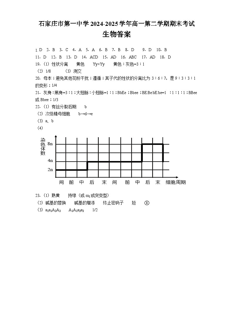 石家庄市第一中学2024-2025学年高一年级第二学期期末考试生物答案第1页