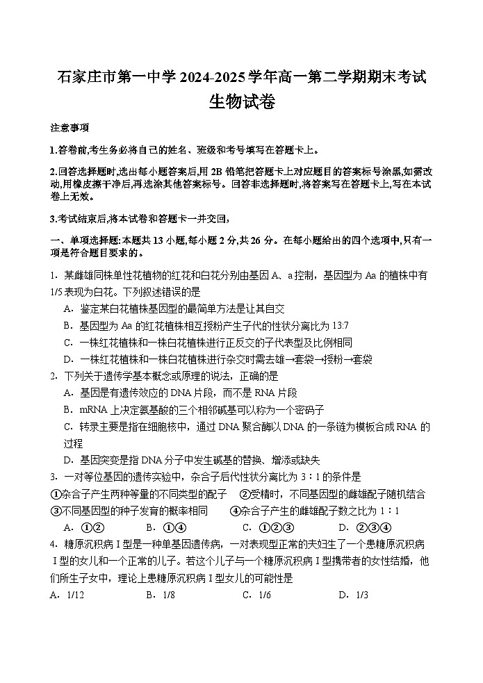 石家庄市第一中学2024-2025学年高一年级第二学期期末考试生物试卷第1页
