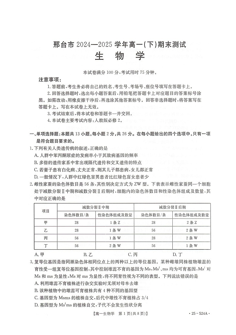 河北省邢台市2024-2025学年高一下学期期末测试生物试卷(图片版)第1页