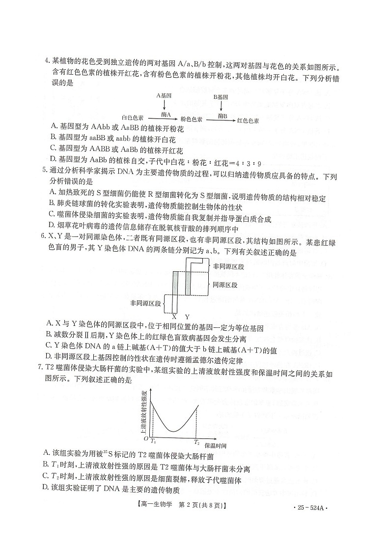 河北省邢台市2024-2025学年高一下学期期末测试生物试卷(图片版)第2页