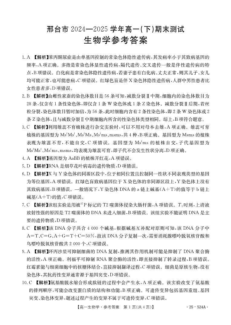 河北省邢台市2024-2025学年高一下学期期末测试生物答案(PDF版)第1页