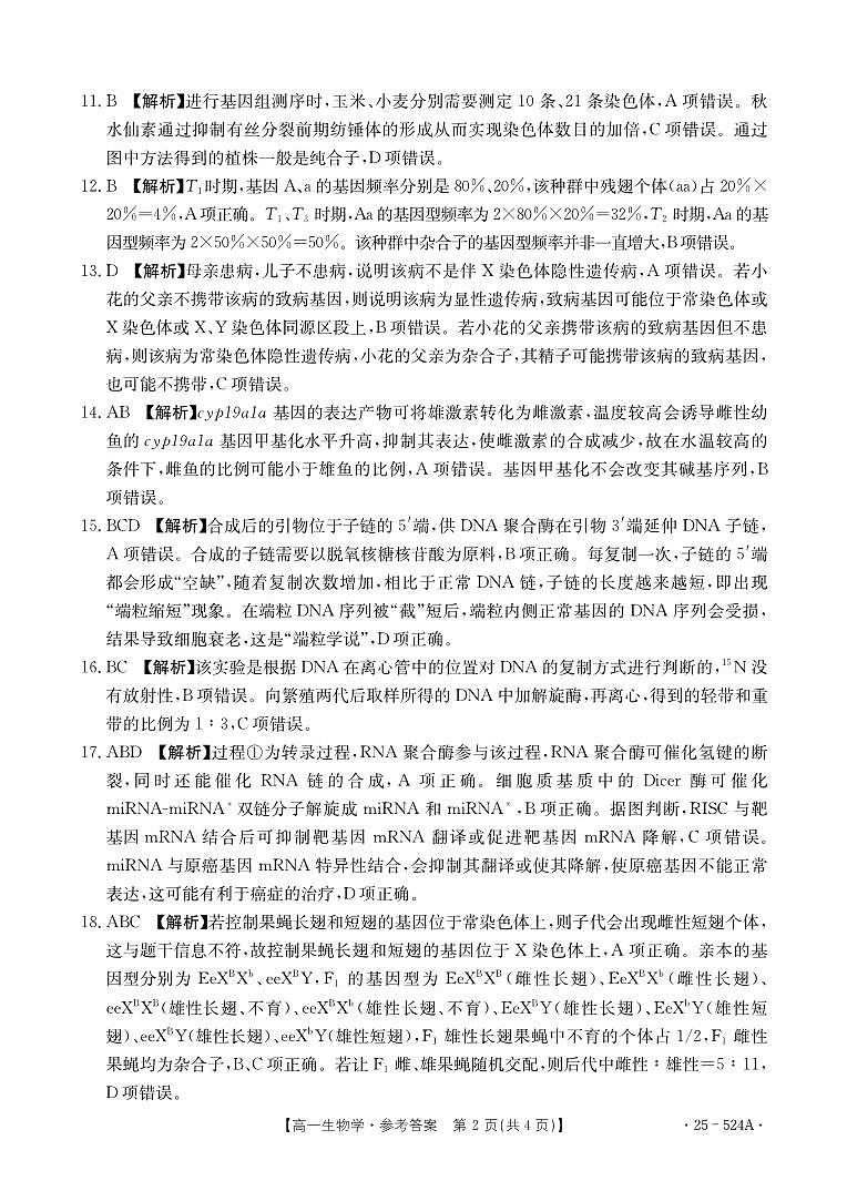 河北省邢台市2024-2025学年高一下学期期末测试生物答案(PDF版)第2页