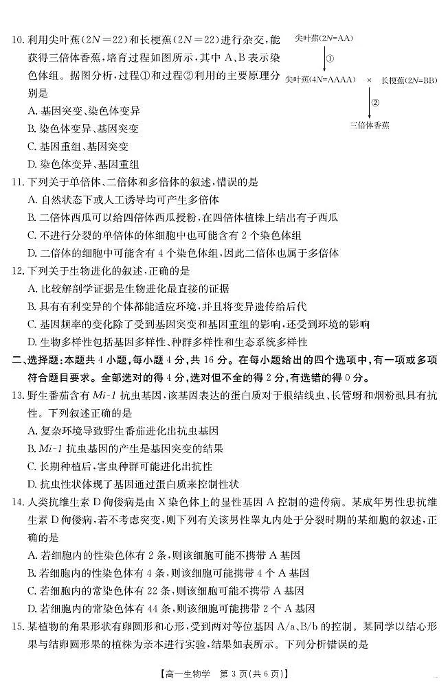 湖南省2024-2025学年高一年级下学期7月期末考试 生物学第3页