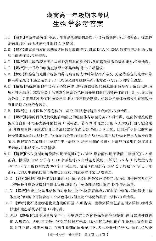 湖南省2024-2025学年高一年级下学期7月期末考试 生物学答案第1页