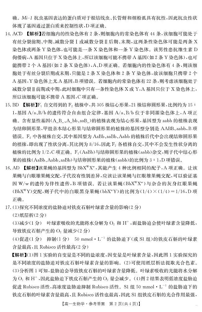 湖南省2024-2025学年高一年级下学期7月期末考试 生物学答案第2页