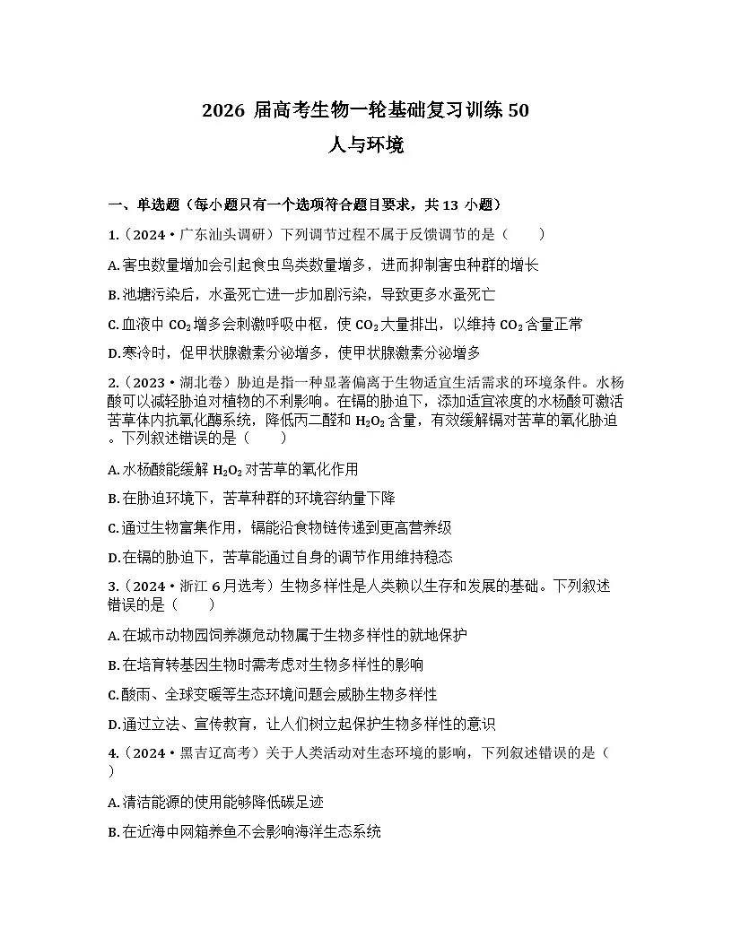 2026届高考生物一轮基础复习训练50 人与环境第1页