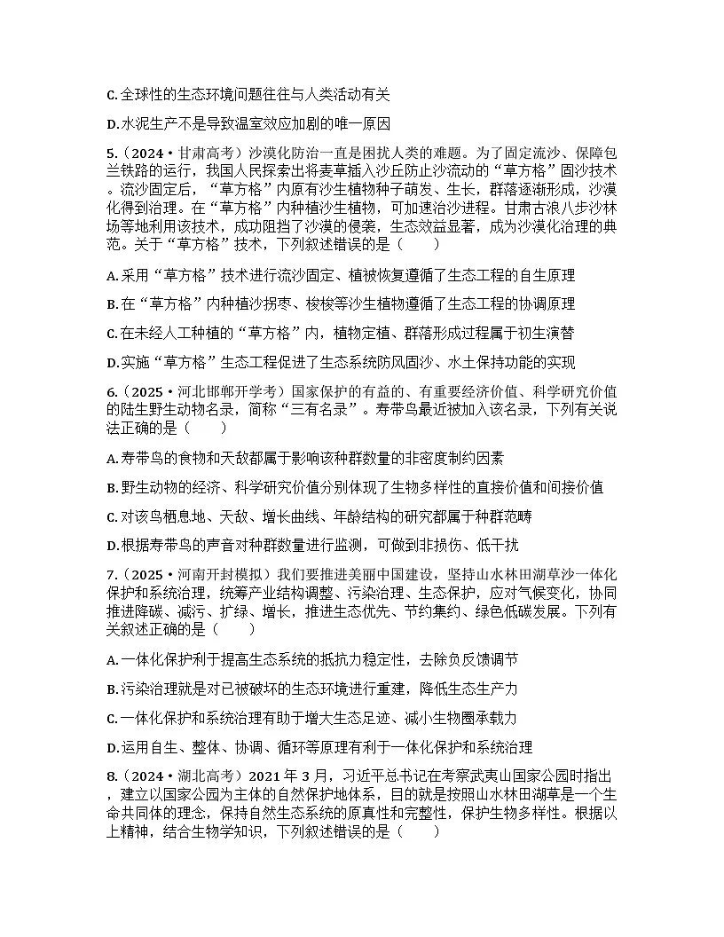 2026届高考生物一轮基础复习训练50 人与环境第2页