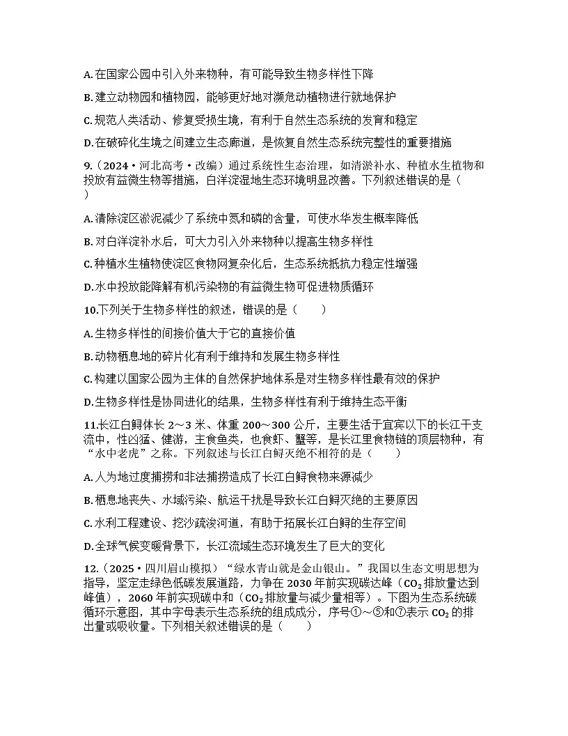 2026届高考生物一轮基础复习训练50 人与环境第3页