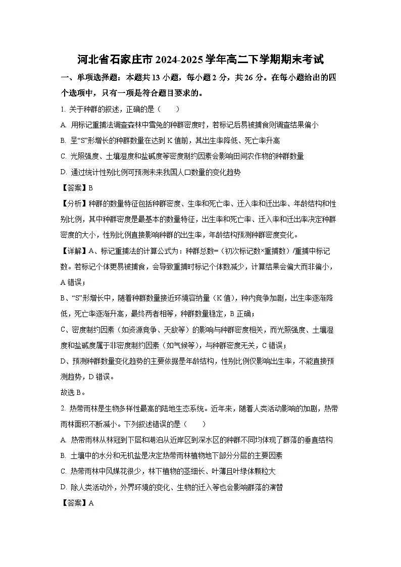 【生物】河北省石家庄市2024-2025学年高二下学期期末考试(解析版)第1页
