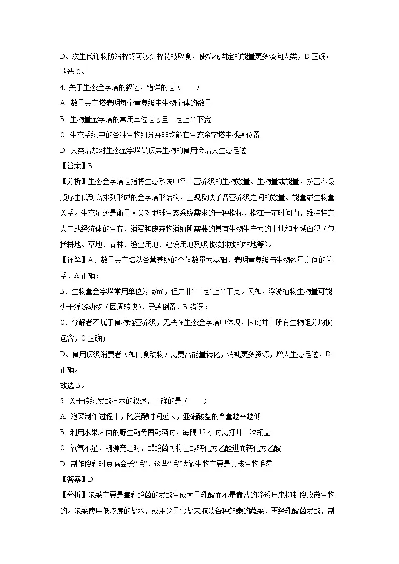 【生物】河北省石家庄市2024-2025学年高二下学期期末考试(解析版)第3页