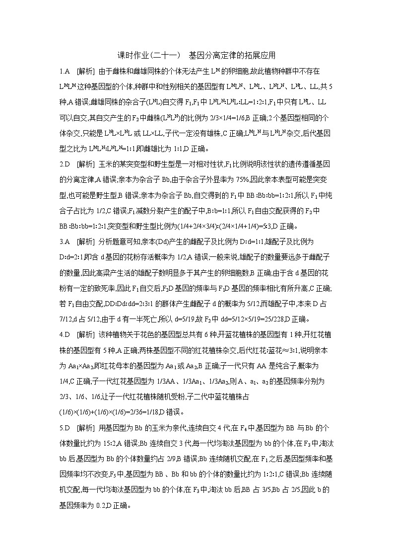 22 课时作业(二十一) 基因分离定律的拓展应用 【答案】【作业手册】第1页
