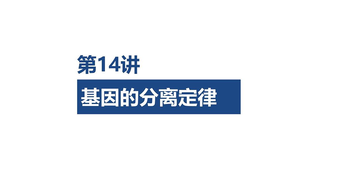 02-第14讲 基因的分离定律-第2课时 基因分离定律的拓展应用(迁移·应用类)第1页