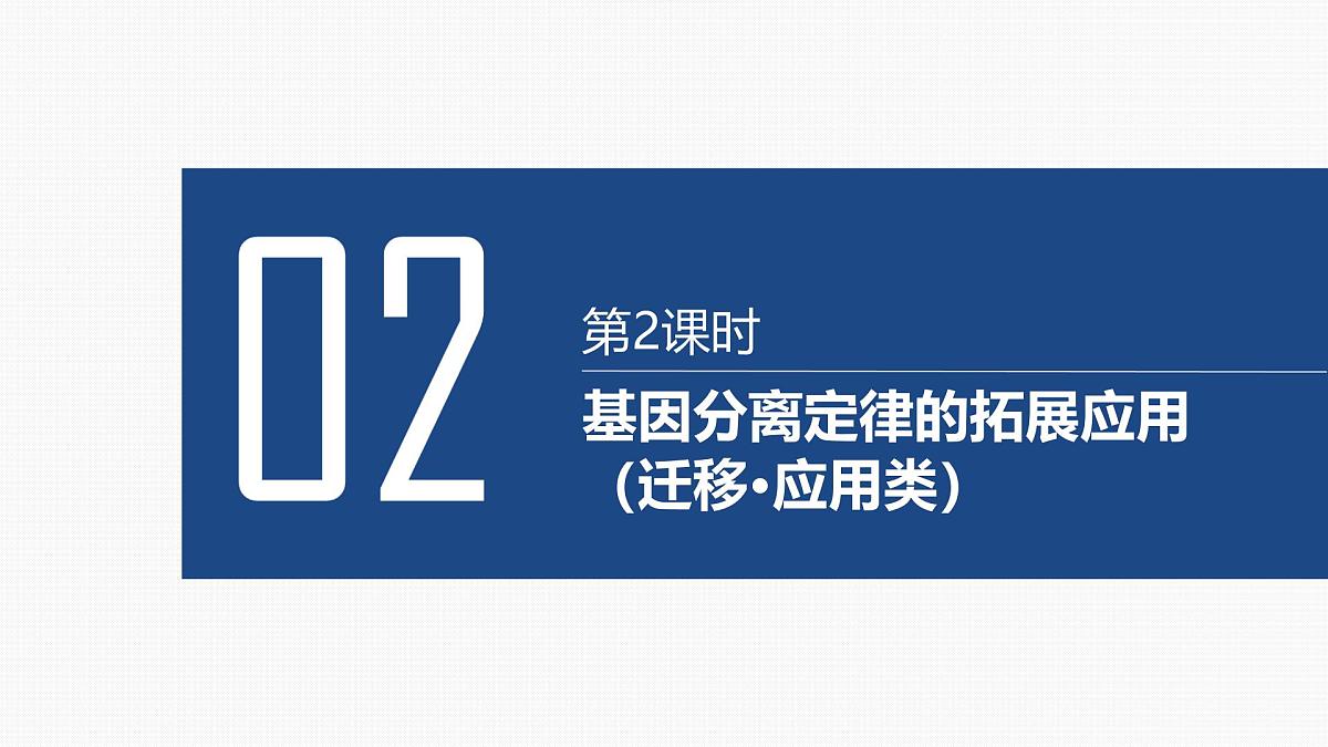 02-第14讲 基因的分离定律-第2课时 基因分离定律的拓展应用(迁移·应用类)第2页