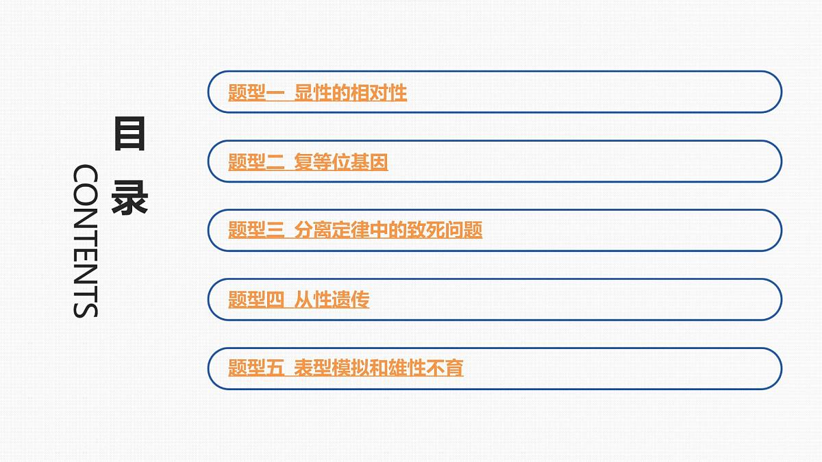 02-第14讲 基因的分离定律-第2课时 基因分离定律的拓展应用(迁移·应用类)第3页