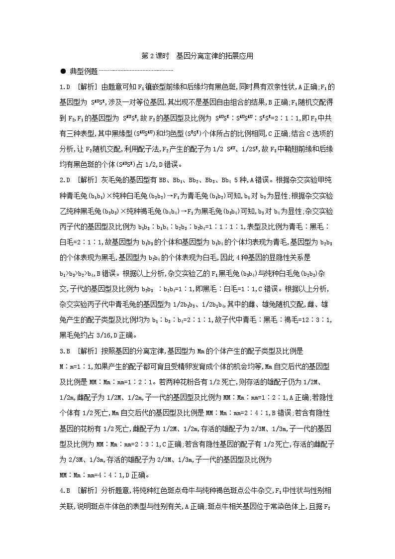 02 第14讲 第2课时 基因分离定律的拓展应用【答案】【听课手册】第1页