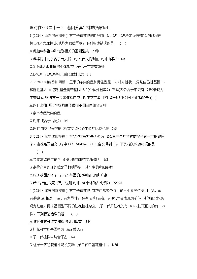 22 课时作业(二十一) 基因分离定律的拓展应用 【正文】【作业手册】第1页