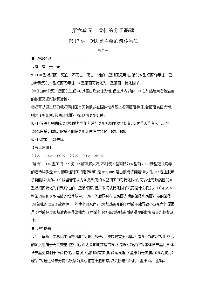 01 第17讲 DNA是主要的遗传物质 【答案】【听课手册】第1页