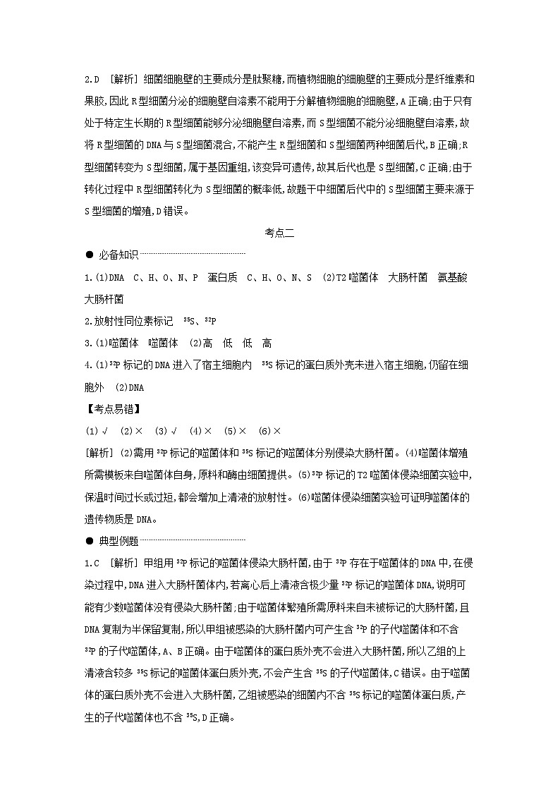 01 第17讲 DNA是主要的遗传物质 【答案】【听课手册】第2页