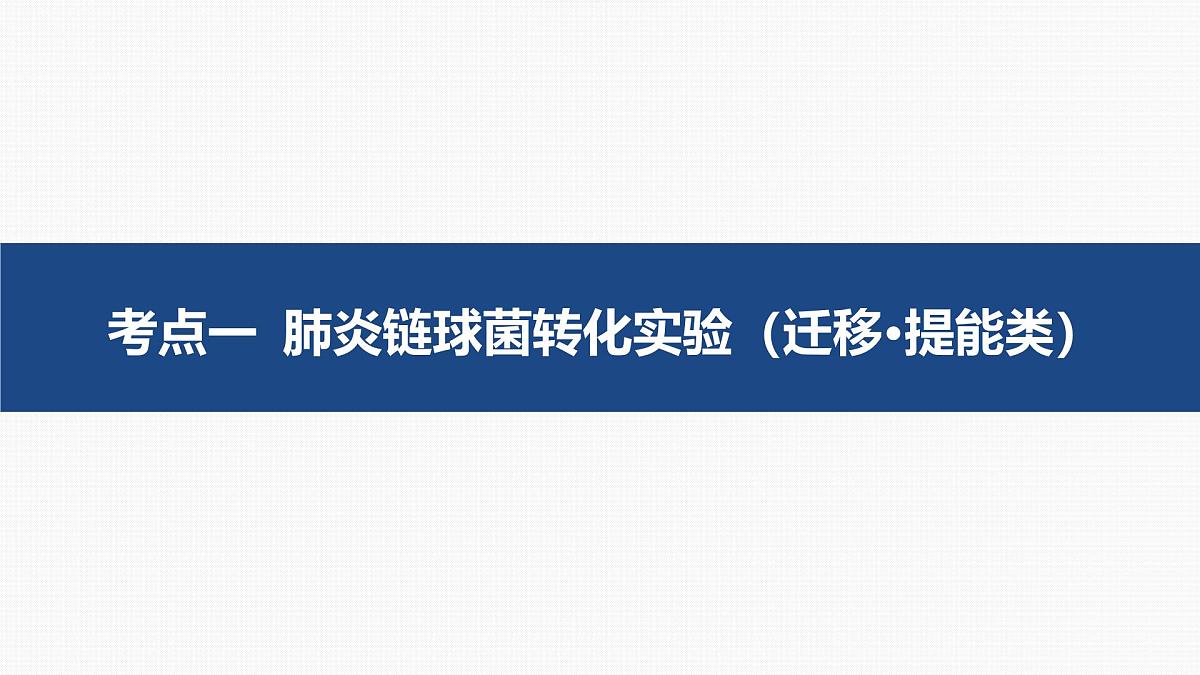 第17讲 DNA是主要的遗传物质第4页