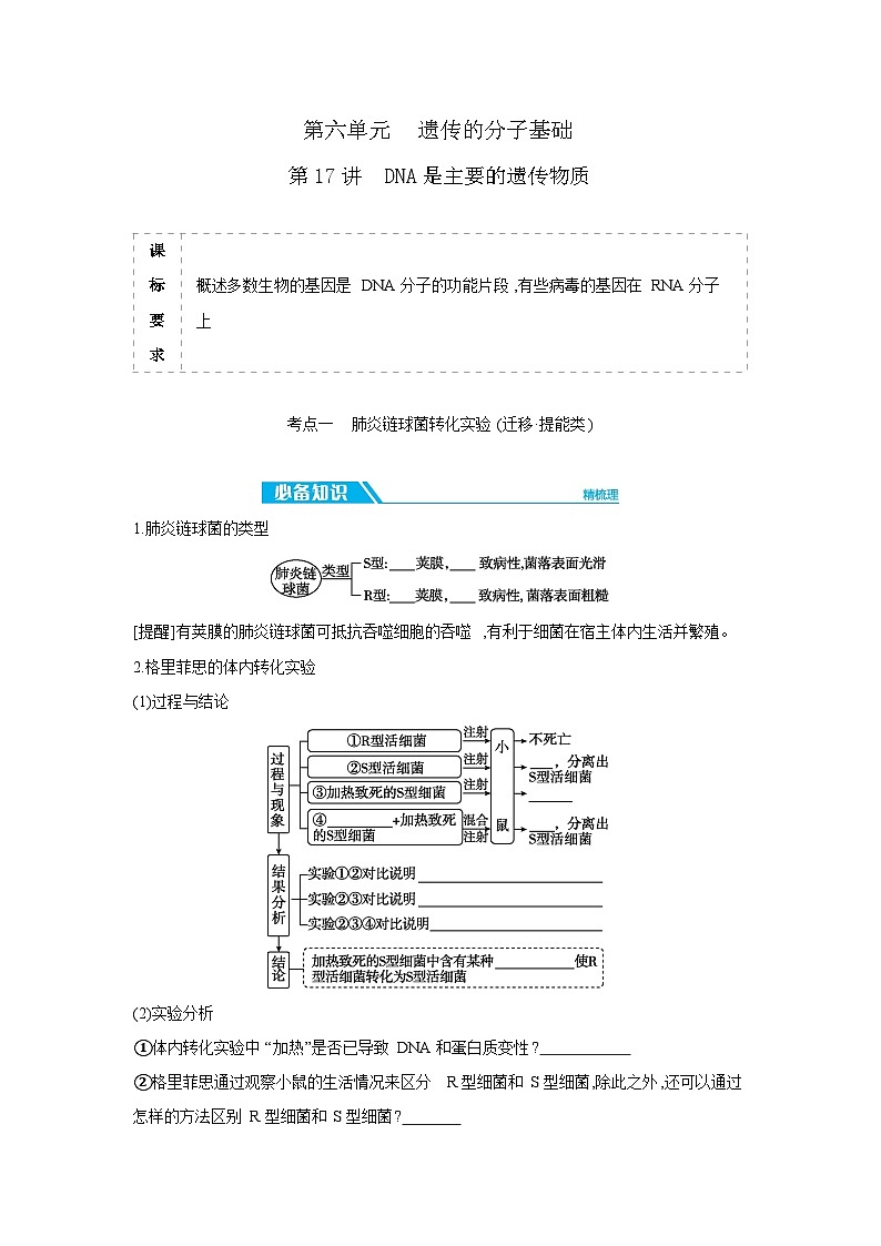 01 第17讲 DNA是主要的遗传物质 【正文】【听课手册】第1页