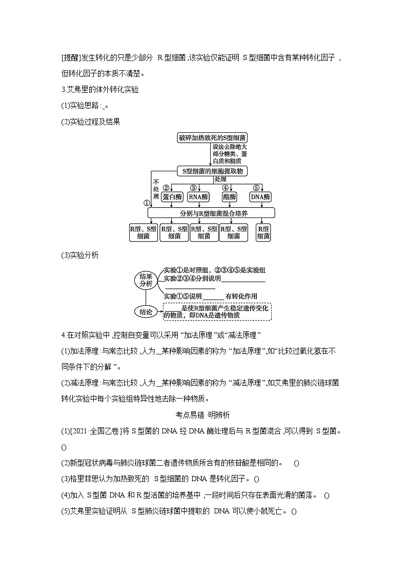 01 第17讲 DNA是主要的遗传物质 【正文】【听课手册】第2页