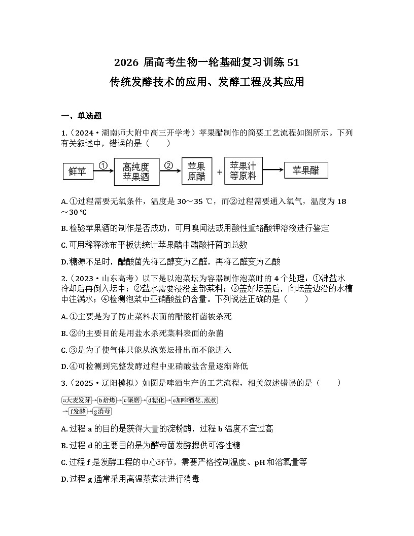 2026届高考生物一轮基础复习训练51 传统发酵技术的应用、发酵工程及其应用第1页