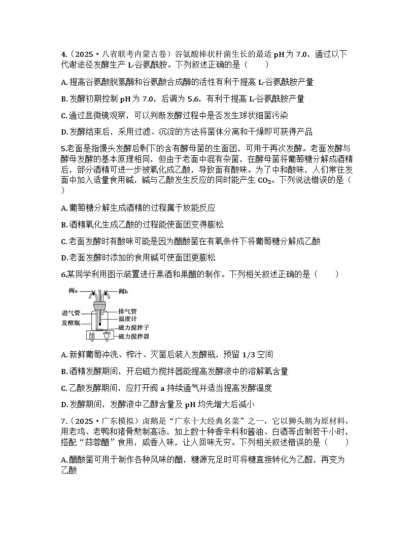 2026届高考生物一轮基础复习训练51 传统发酵技术的应用、发酵工程及其应用第2页