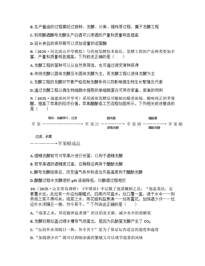 2026届高考生物一轮基础复习训练51 传统发酵技术的应用、发酵工程及其应用第3页
