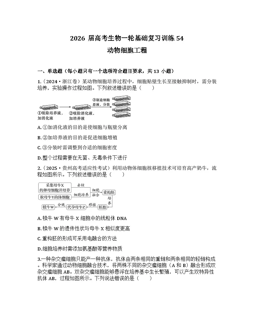 2026届高考生物一轮基础复习训练54 动物细胞工程第1页