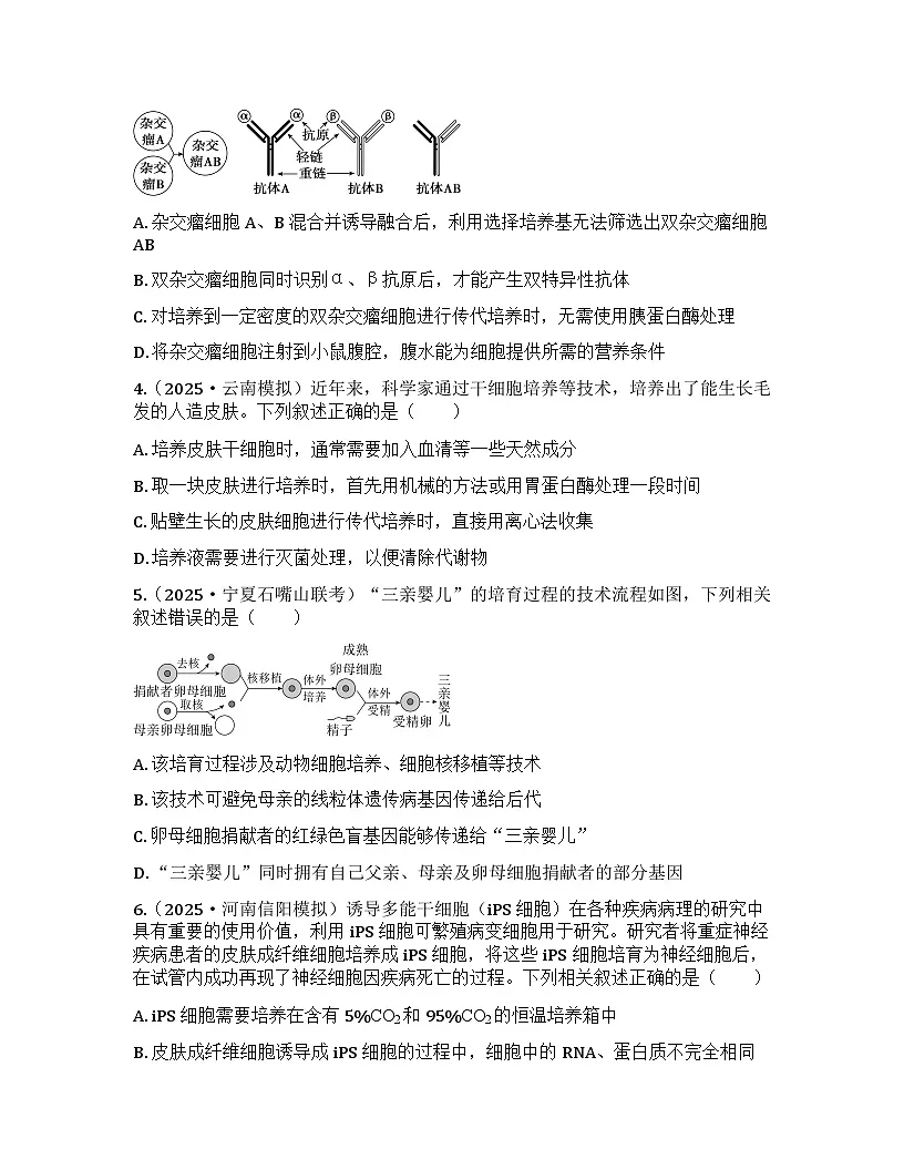 2026届高考生物一轮基础复习训练54 动物细胞工程第2页